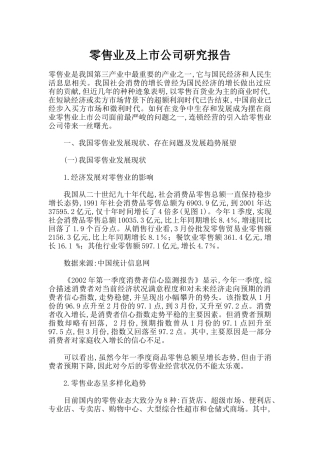 零售业上市公司的研究报告