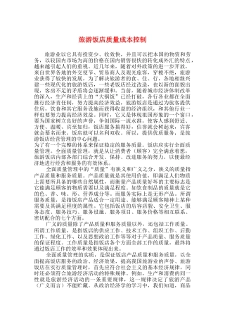 旅游饭店质量成本控制doc19