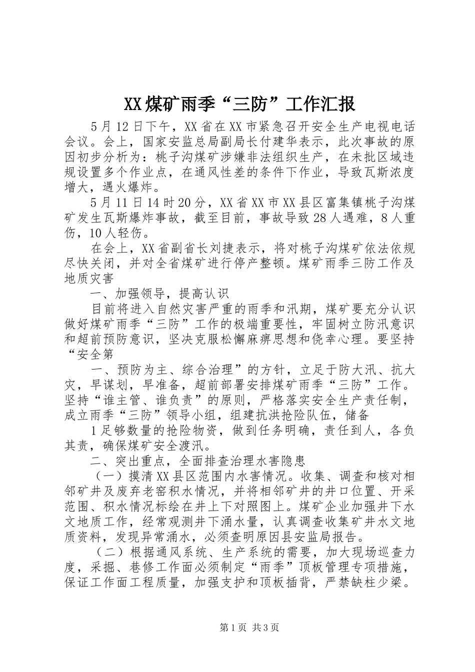 XX煤矿雨季“三防”工作汇报_第1页
