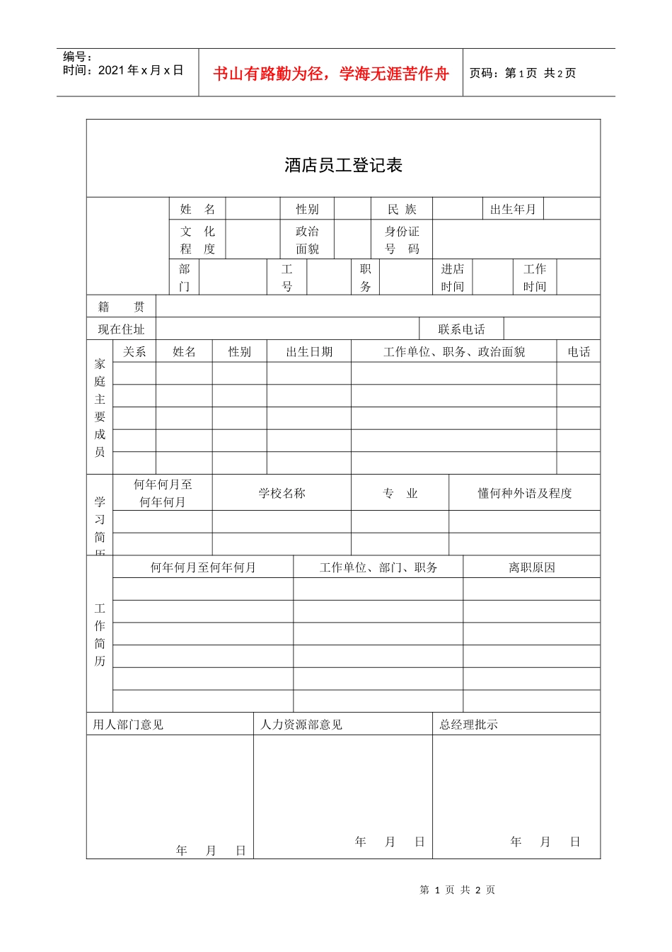 酒店员工登记表_第1页