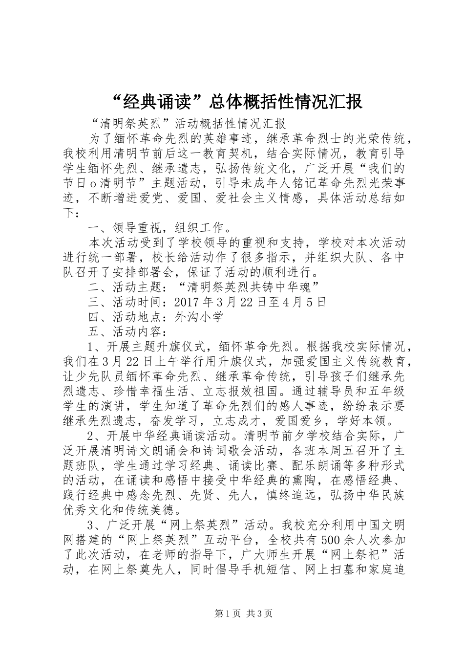 “经典诵读”总体概括性情况汇报_第1页