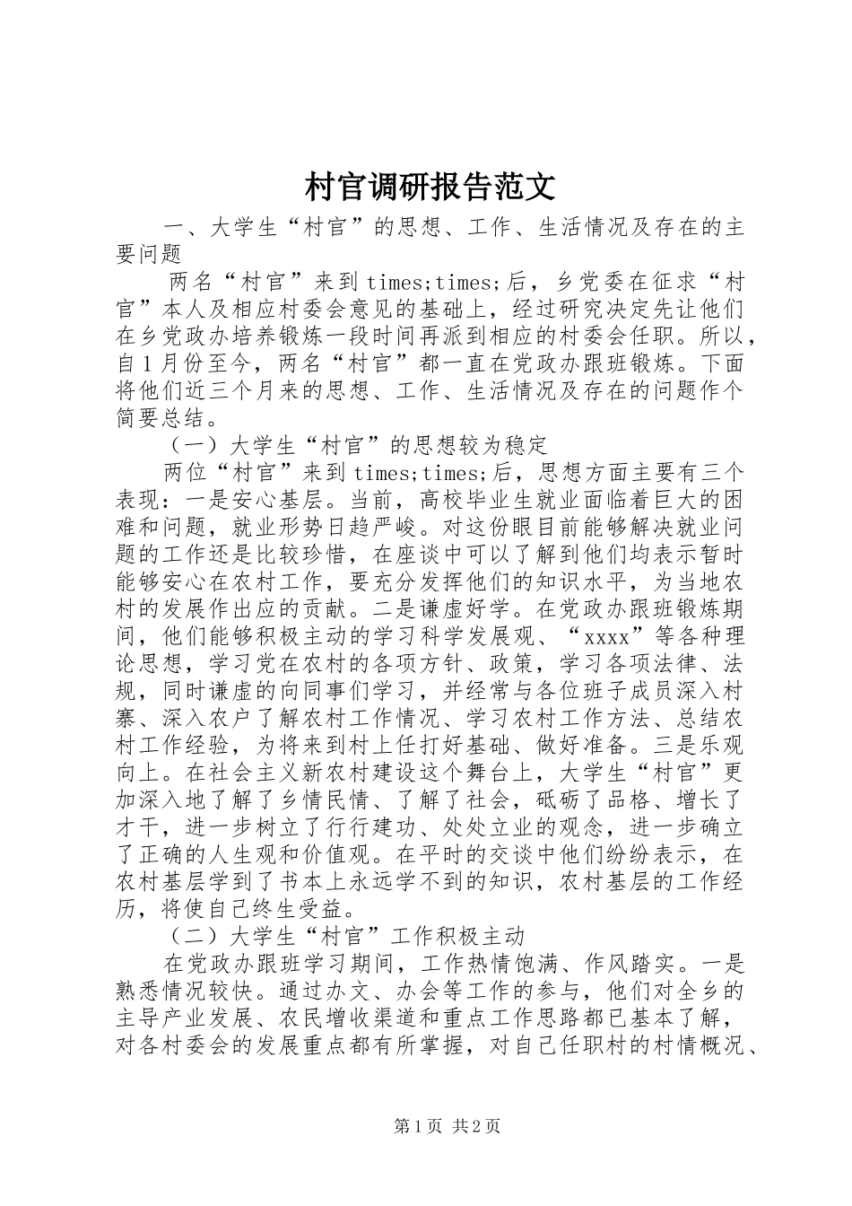 村官调研报告范文_第1页