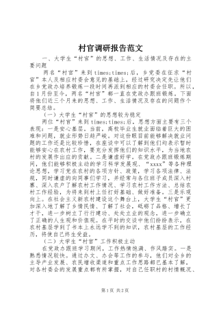 村官调研报告范文
