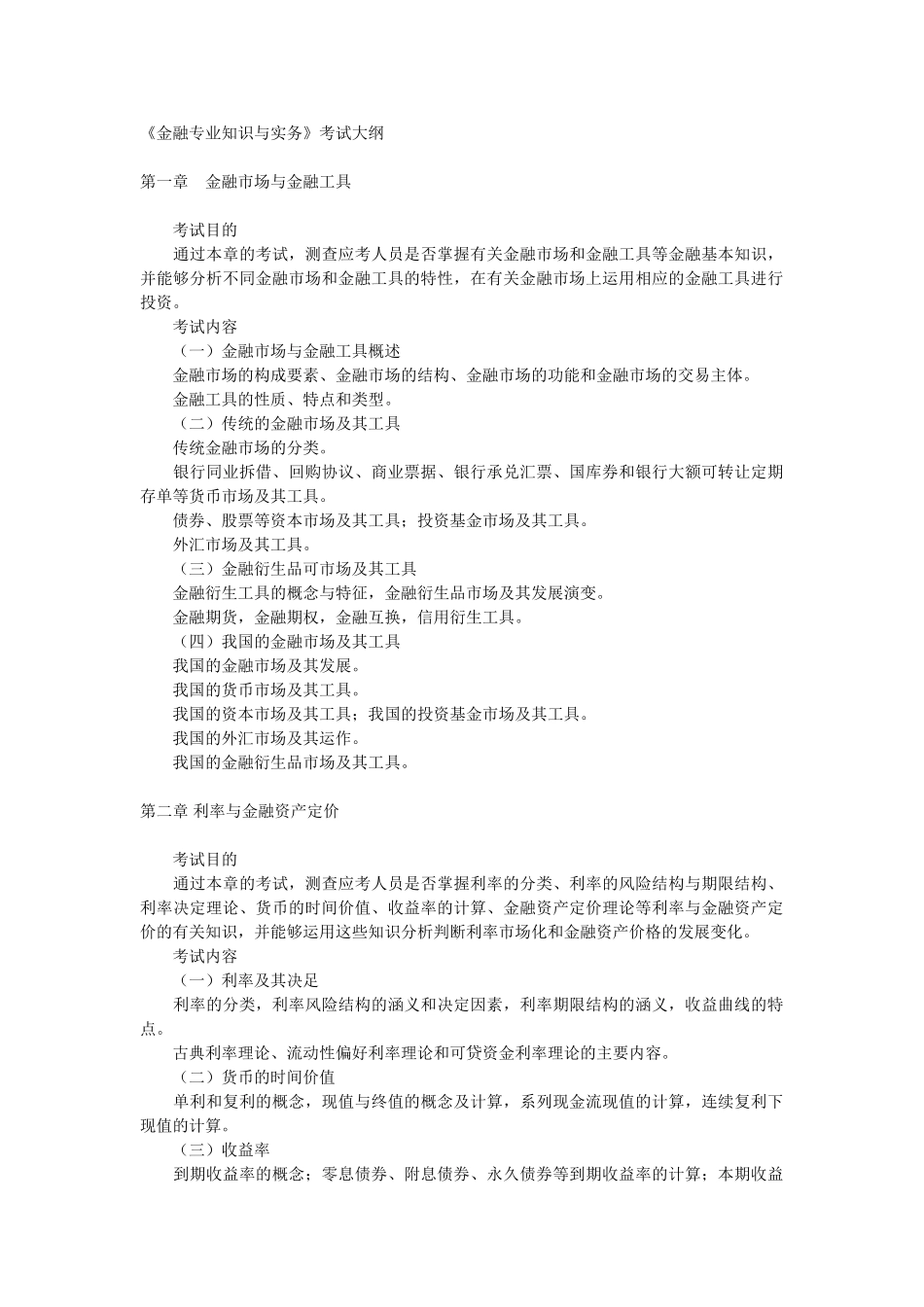 金融专业知识与实务》考试大纲_第1页