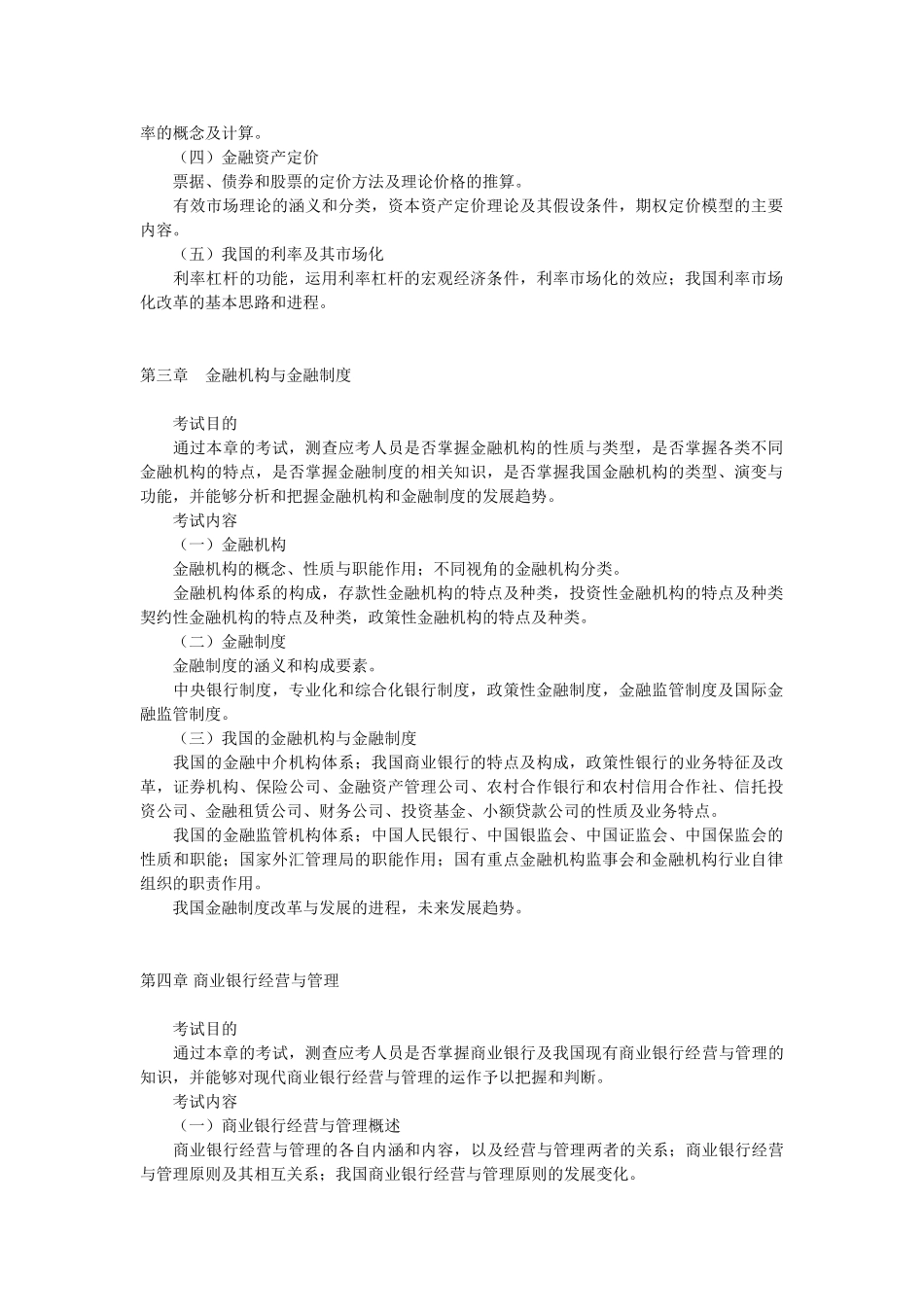 金融专业知识与实务》考试大纲_第2页