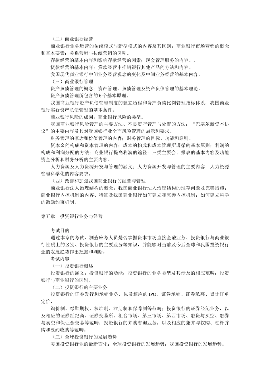金融专业知识与实务》考试大纲_第3页