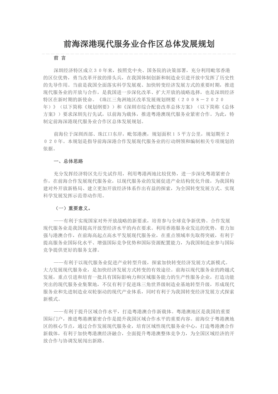 前海深港现代服务业合作区总体发展规划91786_第1页