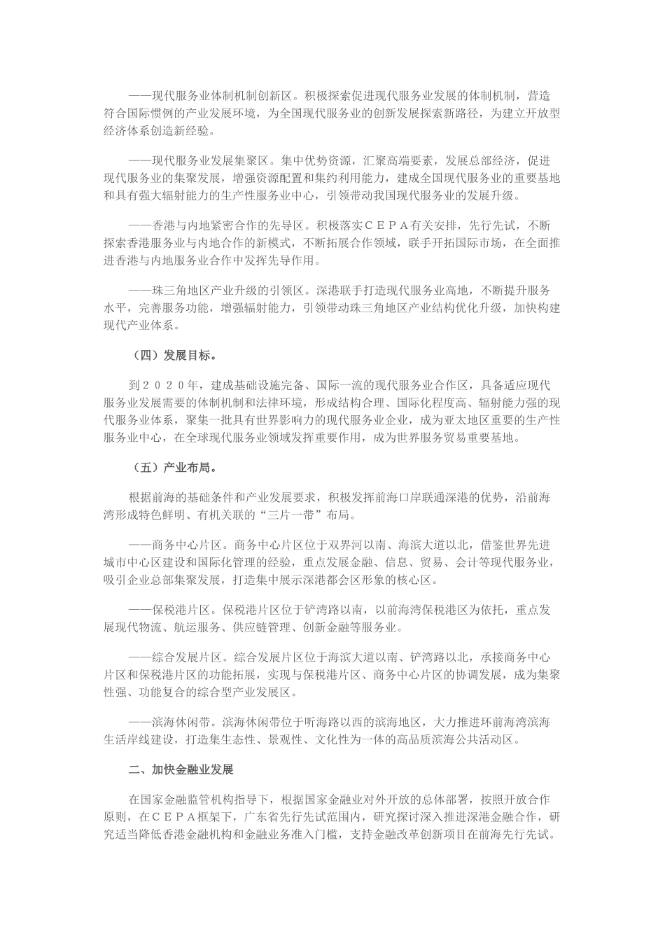 前海深港现代服务业合作区总体发展规划91786_第3页