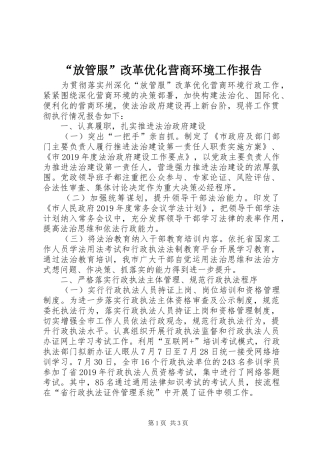 “放管服”改革优化营商环境工作报告