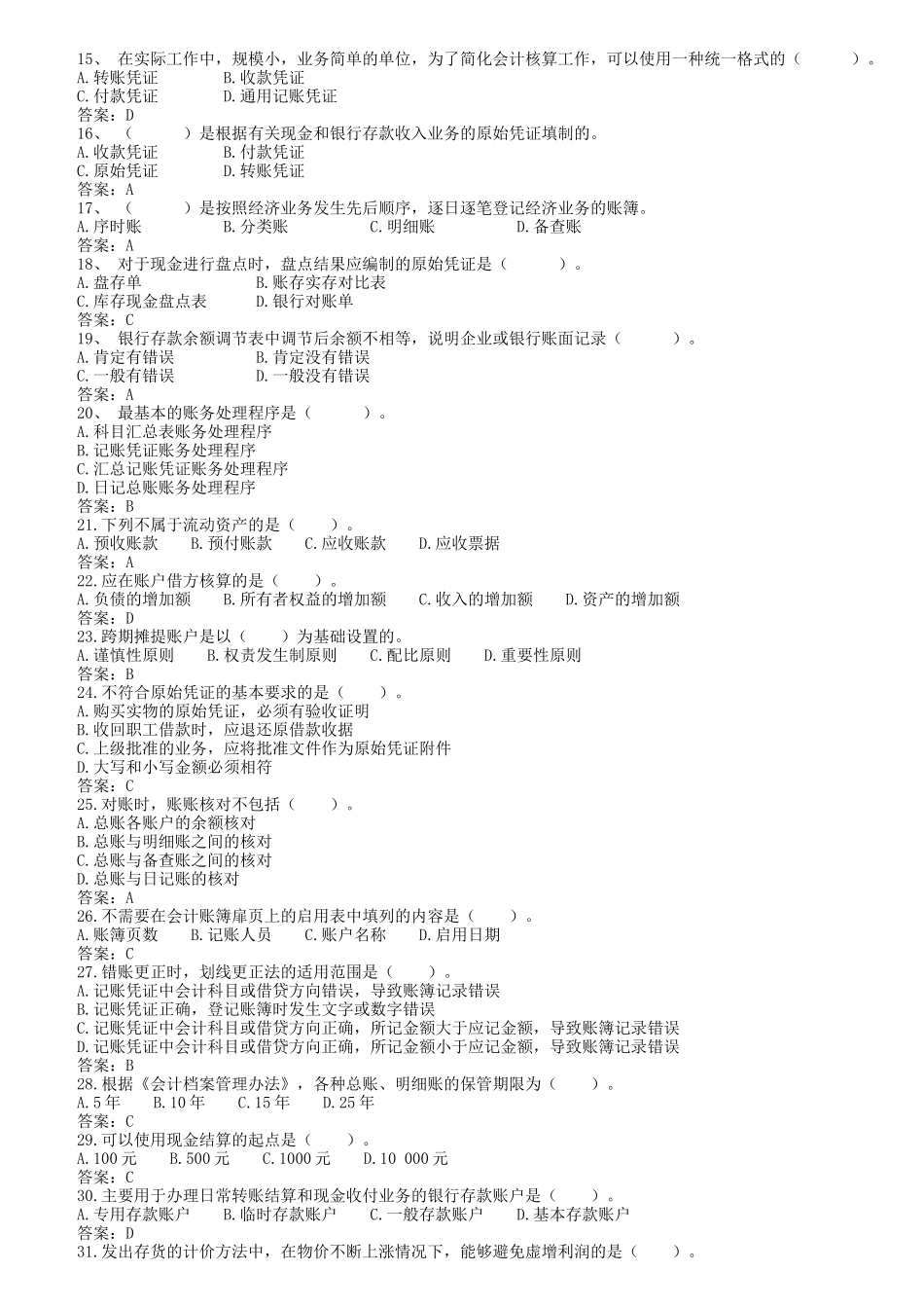 会计基础历年真题三_第2页