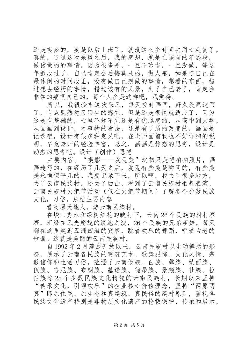 《学生采风实习报告》_第2页