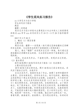 《学生采风实习报告》