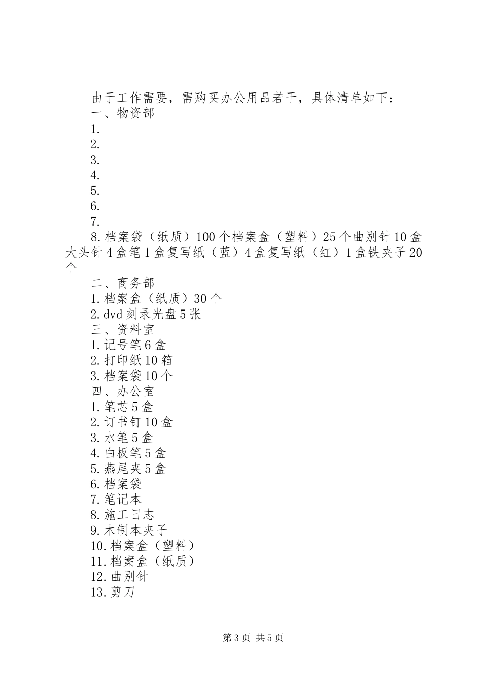 办公用品购买申请报告范文大全_第3页