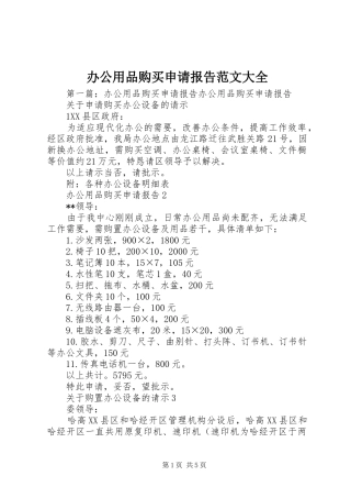 办公用品购买申请报告范文大全