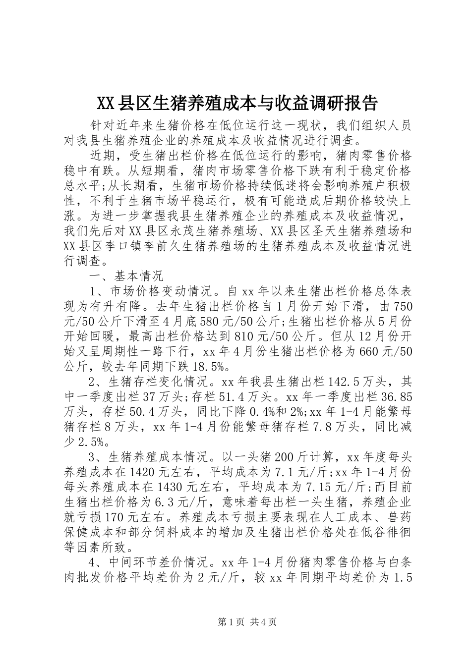 XX县区生猪养殖成本与收益调研报告_第1页