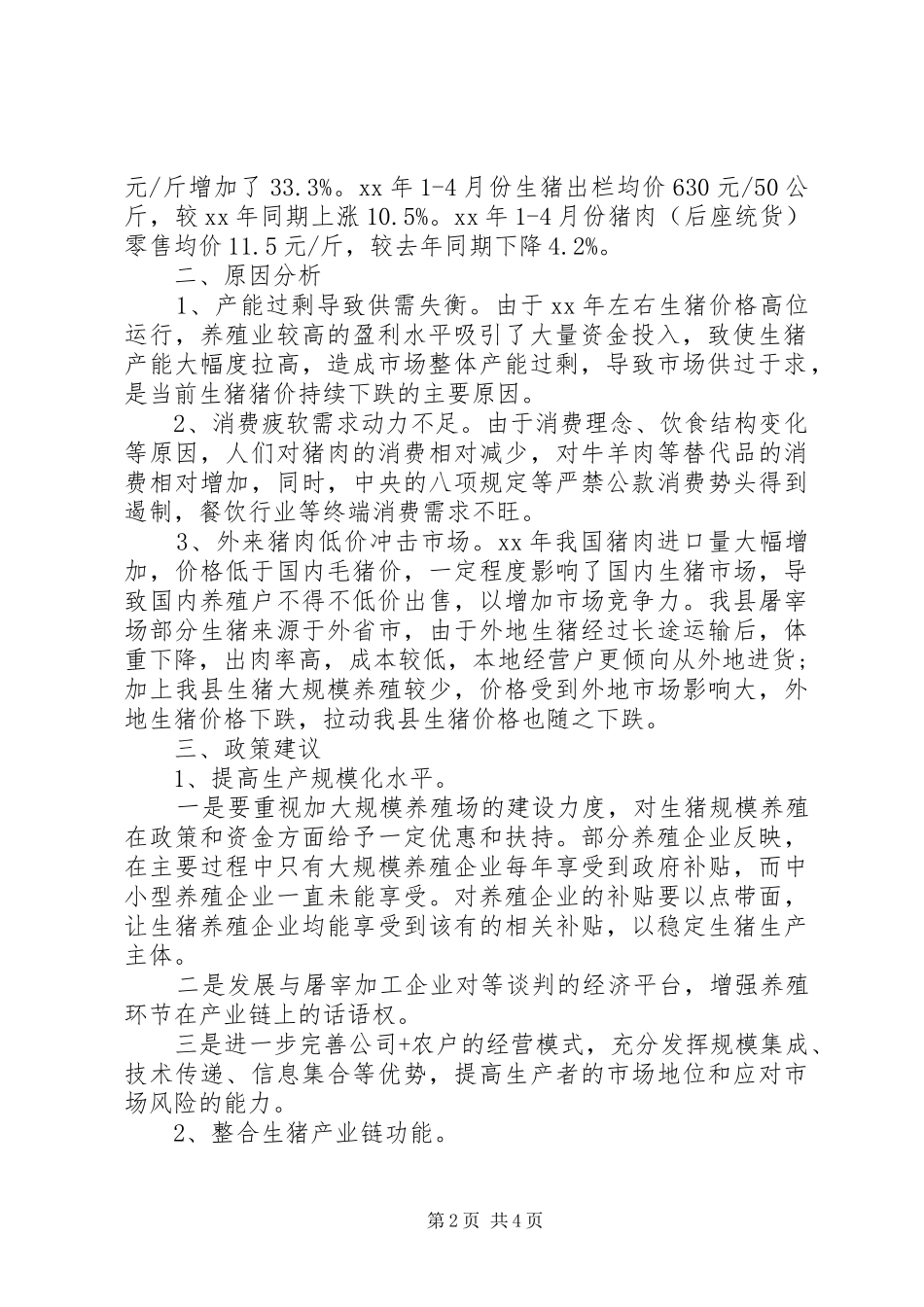 XX县区生猪养殖成本与收益调研报告_第2页