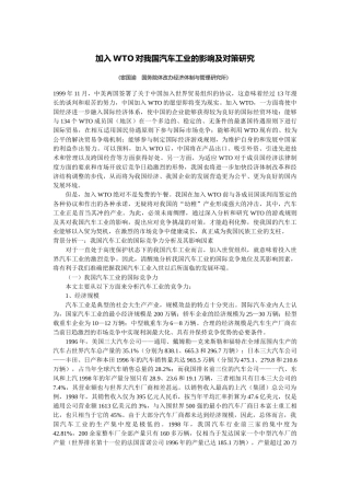 加入WTO对我国汽车工业的影响及对策研究