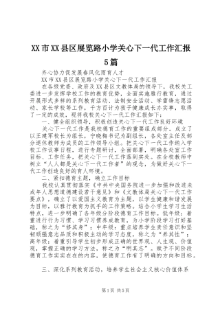 XX市XX县区展览路小学关心下一代工作汇报5篇