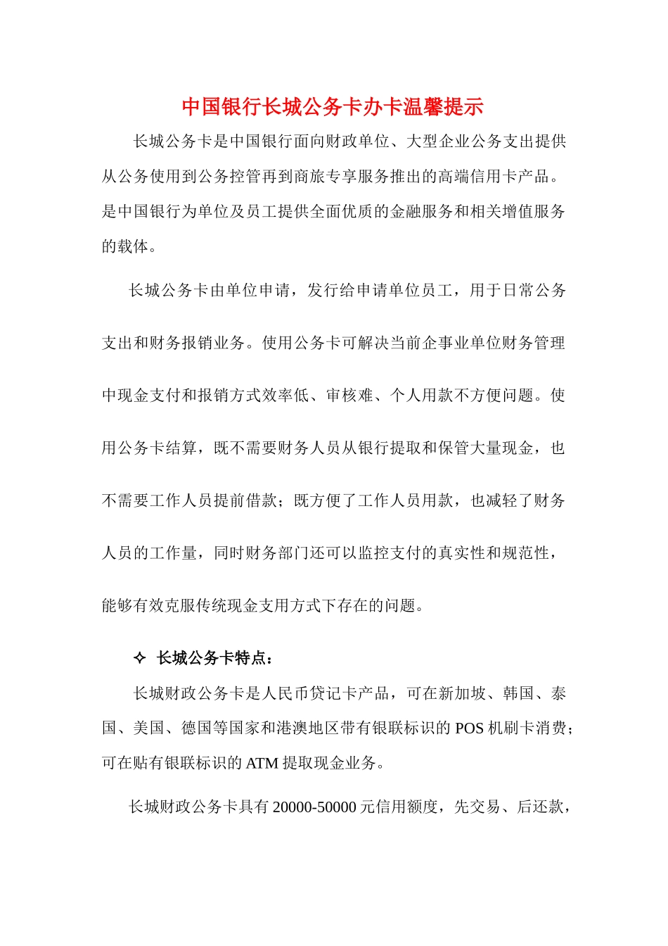 某银行长城公务卡办卡温馨提示_第1页