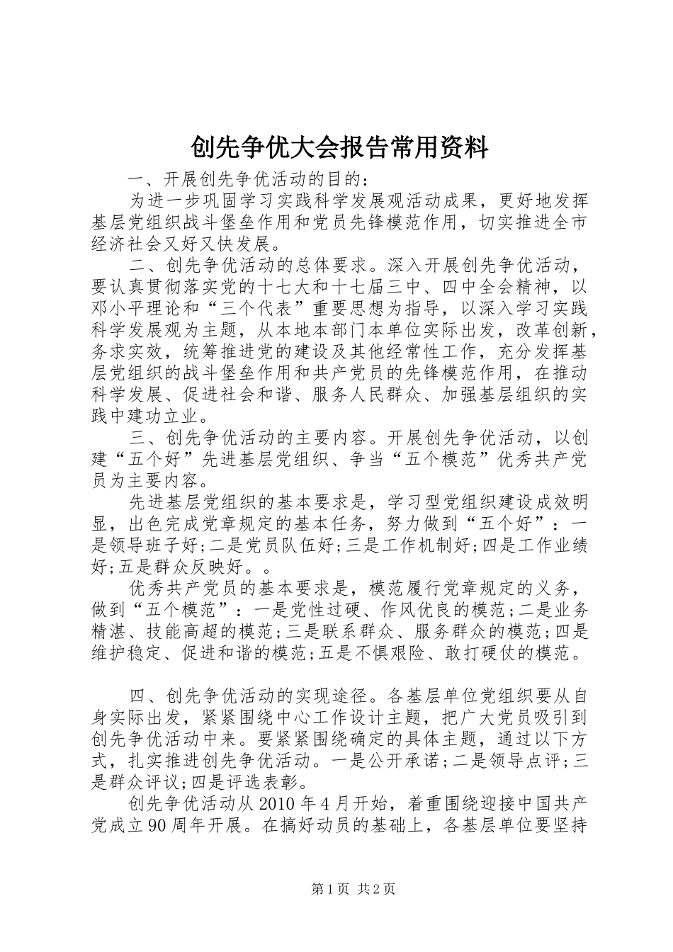 创先争优大会报告常用资料_第1页