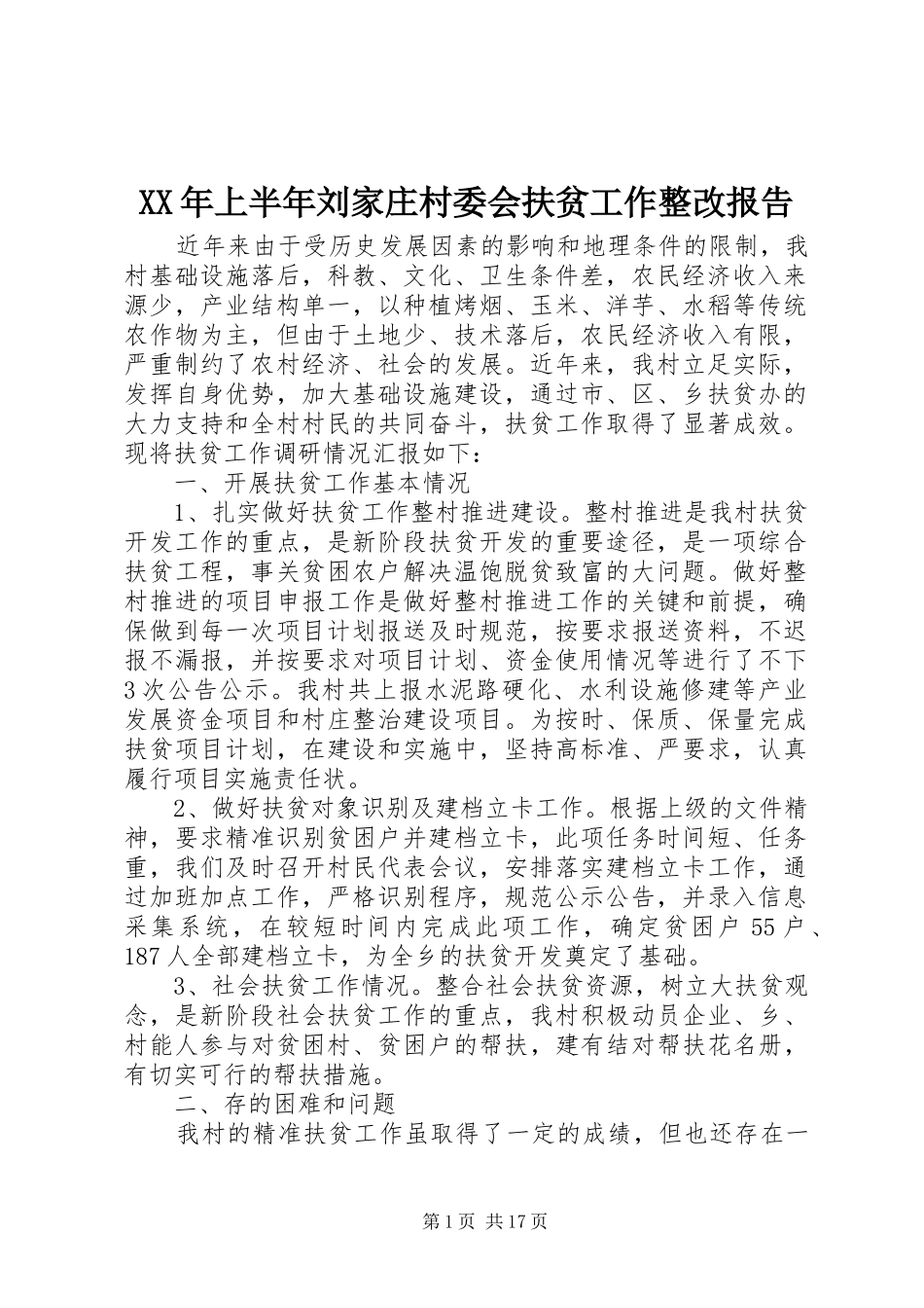 XX年上半年刘家庄村委会扶贫工作整改报告_第1页