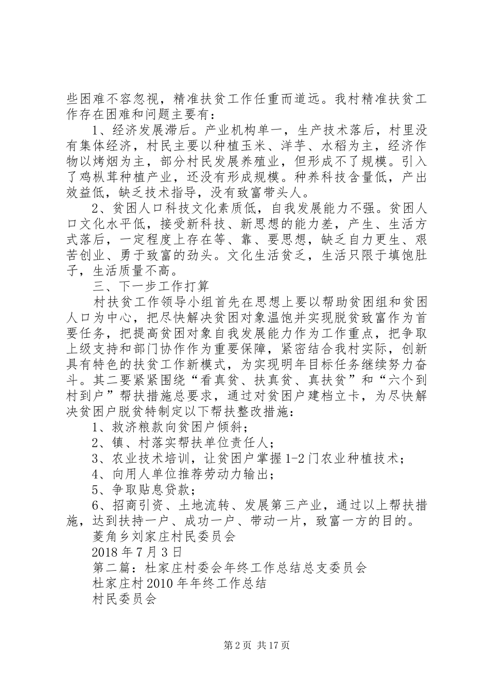 XX年上半年刘家庄村委会扶贫工作整改报告_第2页