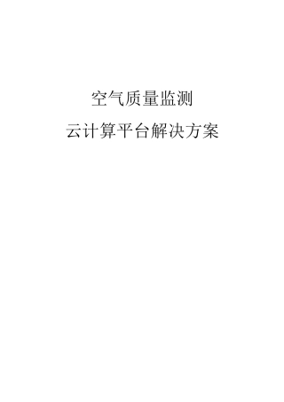 空气质量检测平台云计算平台解决方案培训资料