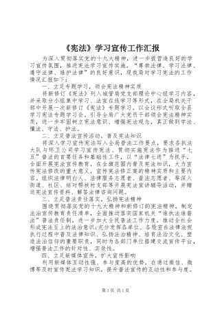 《宪法》学习宣传工作汇报