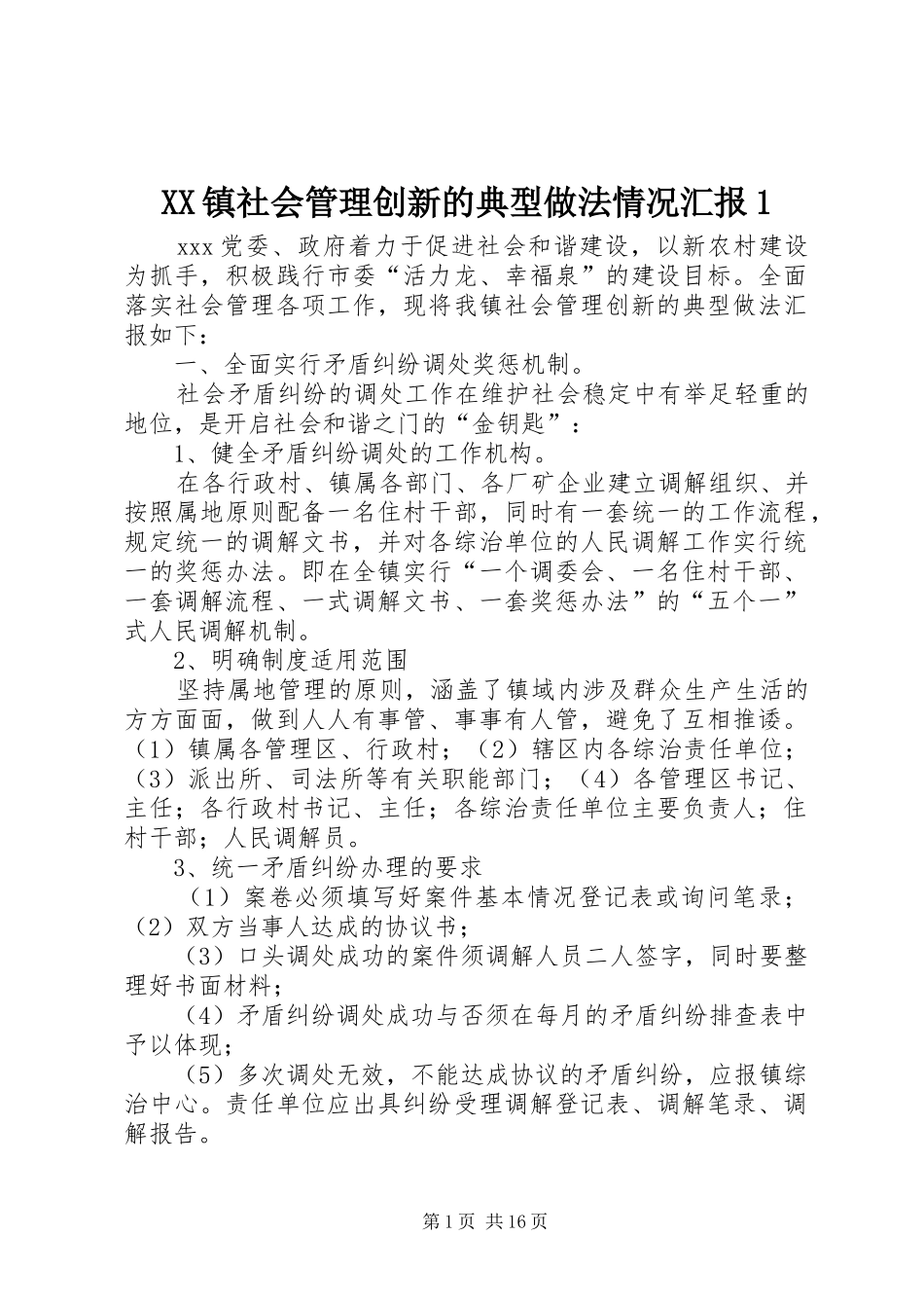 XX镇社会管理创新的典型做法情况汇报1_第1页