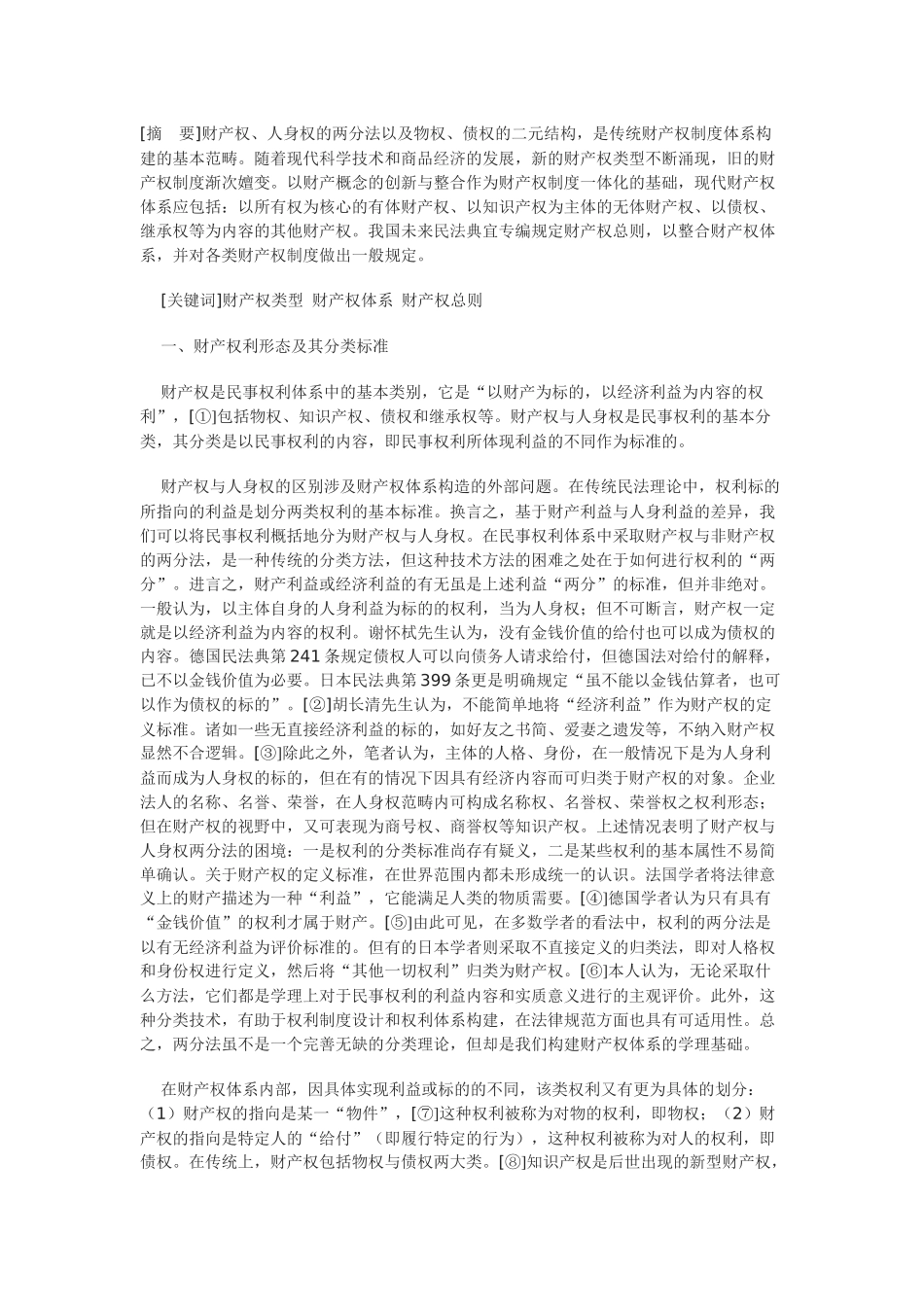 论财产权体系_第1页