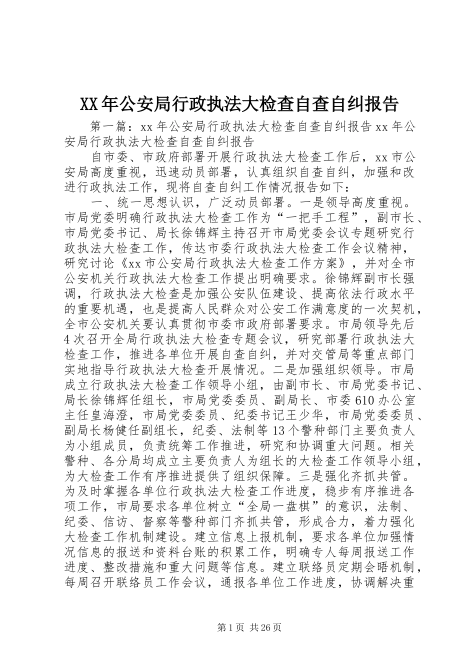 XX年公安局行政执法大检查自查自纠报告_第1页