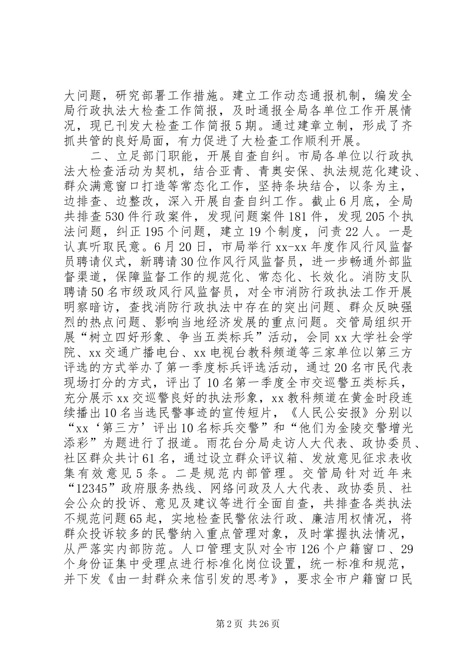 XX年公安局行政执法大检查自查自纠报告_第2页