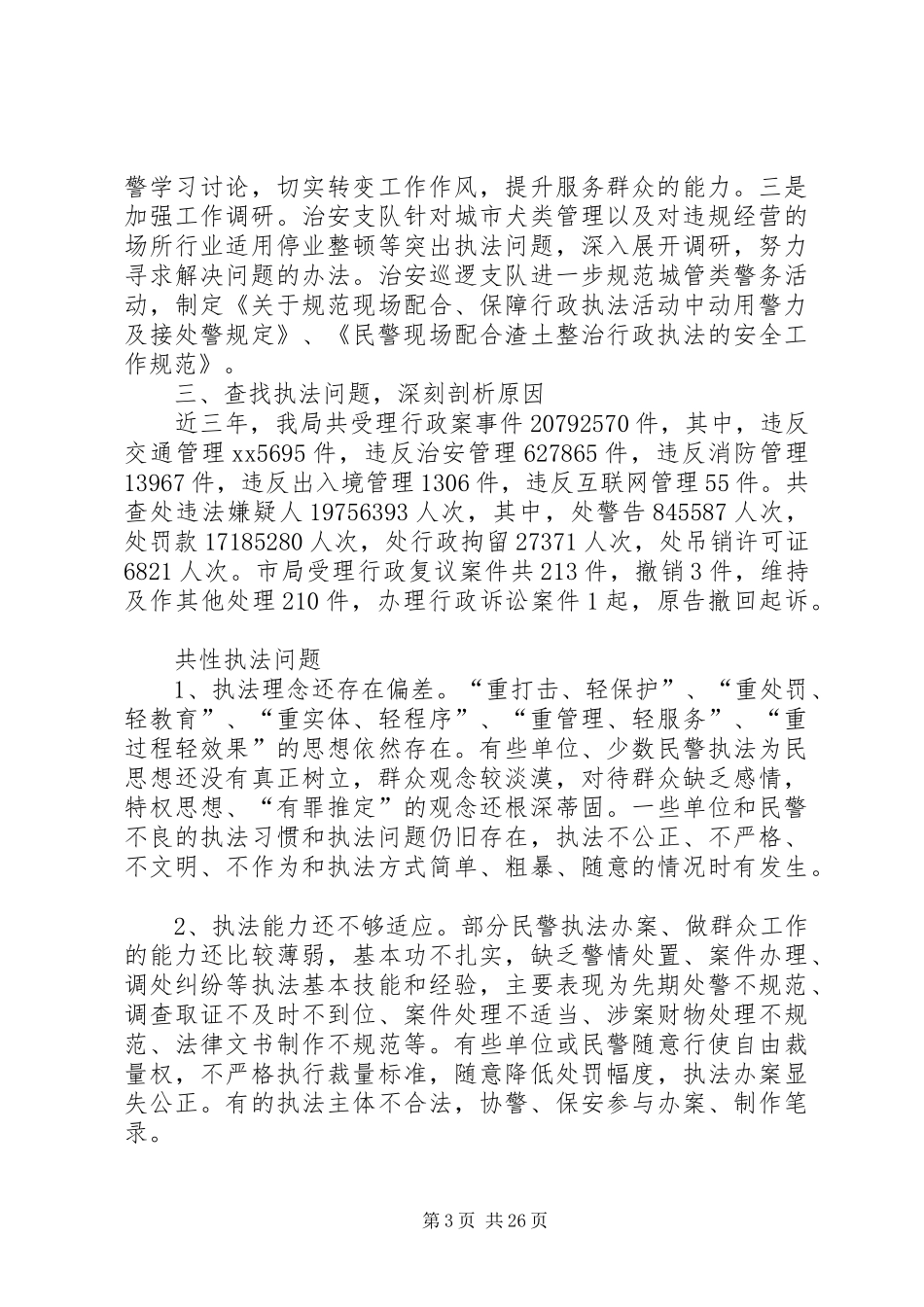 XX年公安局行政执法大检查自查自纠报告_第3页