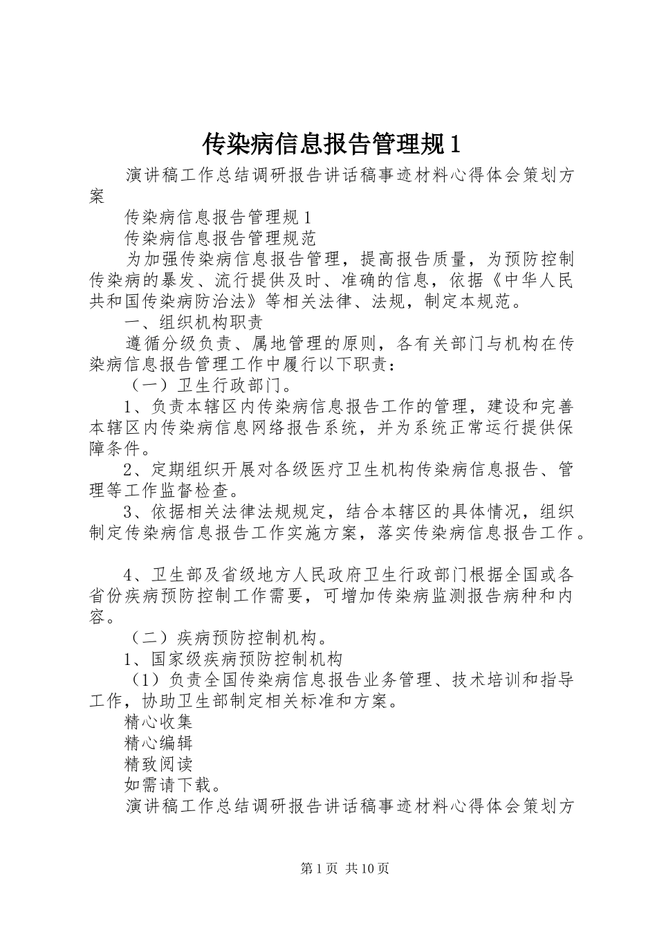 传染病信息报告管理规1_第1页
