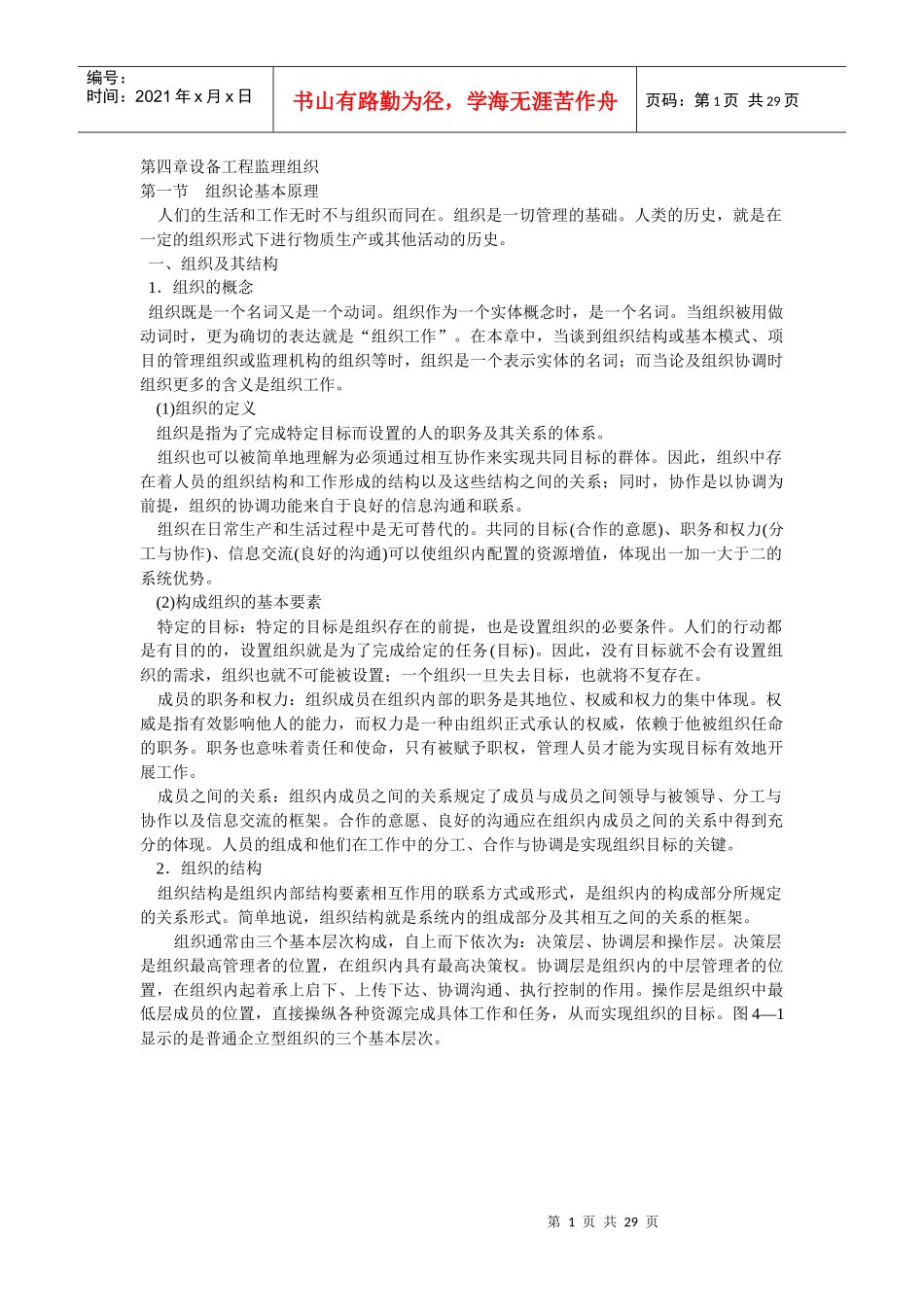 设备工程监理机构的组织_第1页