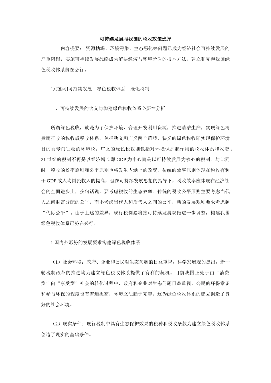 可持续发展与我国的税收政策选择_第1页