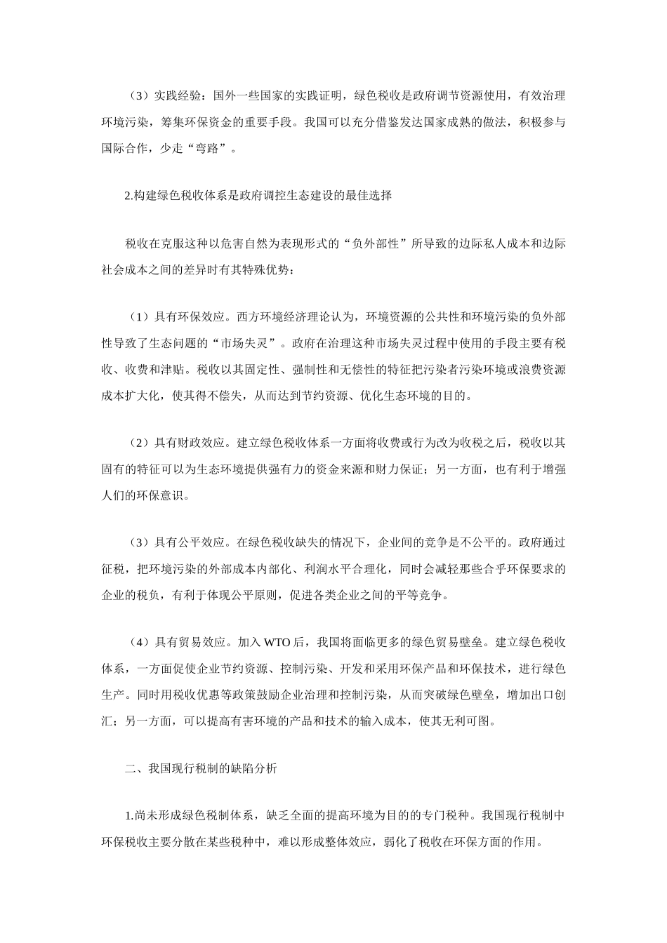 可持续发展与我国的税收政策选择_第2页