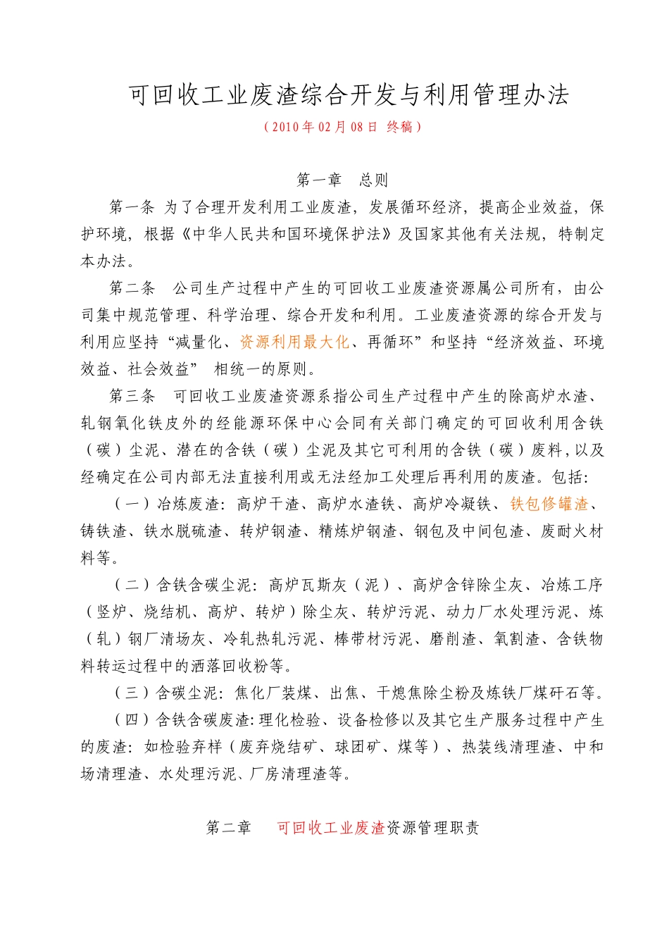 可加收工业废渣管理办法201002终稿_第1页