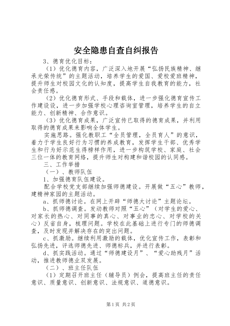 安全隐患自查自纠报告_第1页