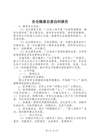 安全隐患自查自纠报告