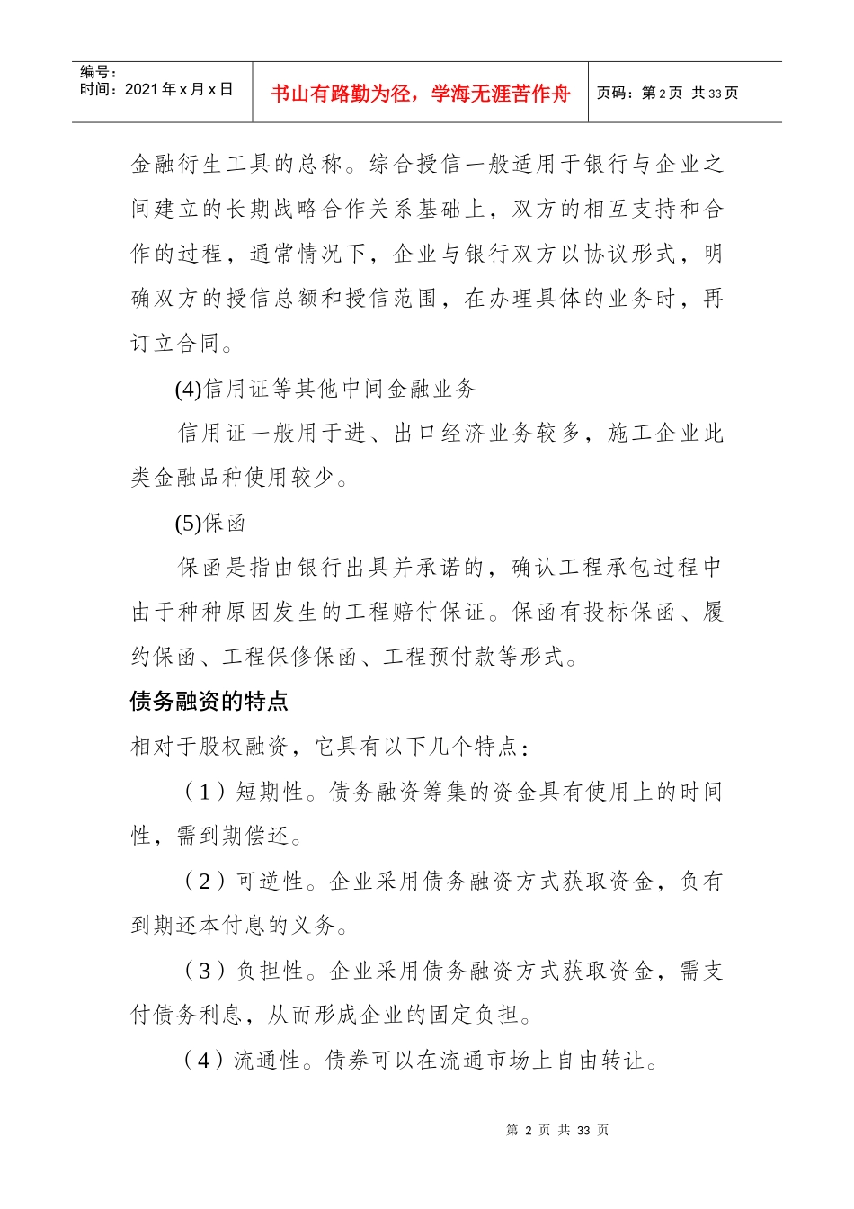 金融保险-直接债务融资_第2页