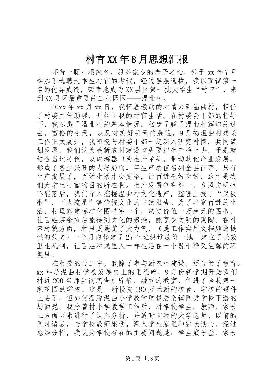 村官XX年8月思想汇报_第1页