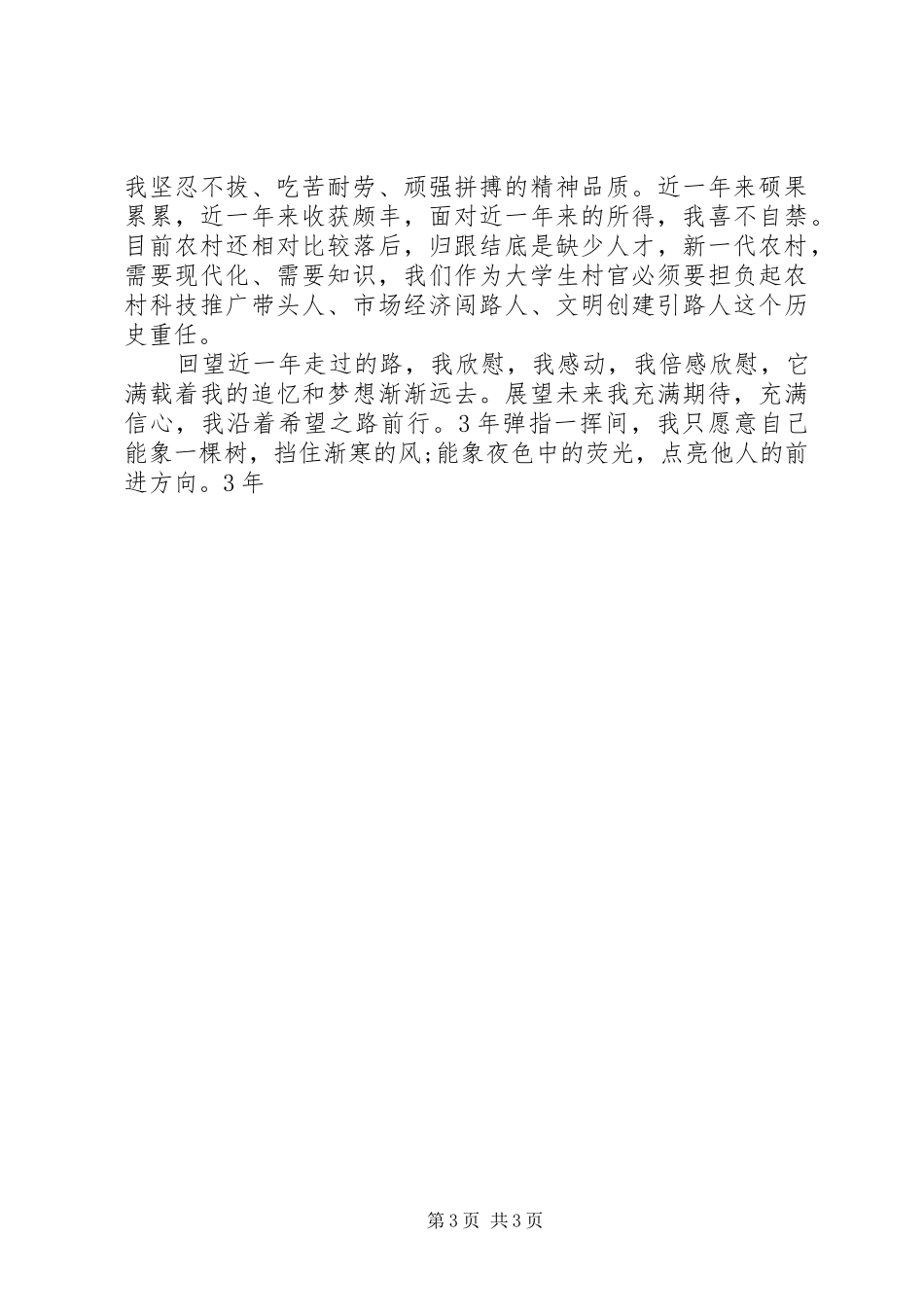 村官XX年8月思想汇报_第3页