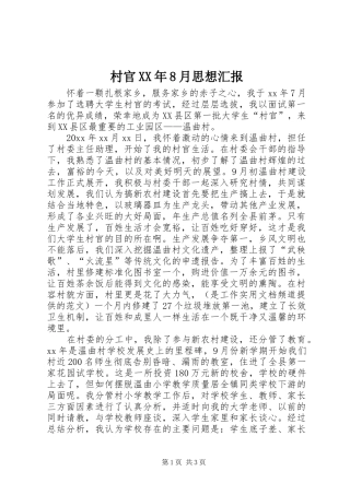 村官XX年8月思想汇报