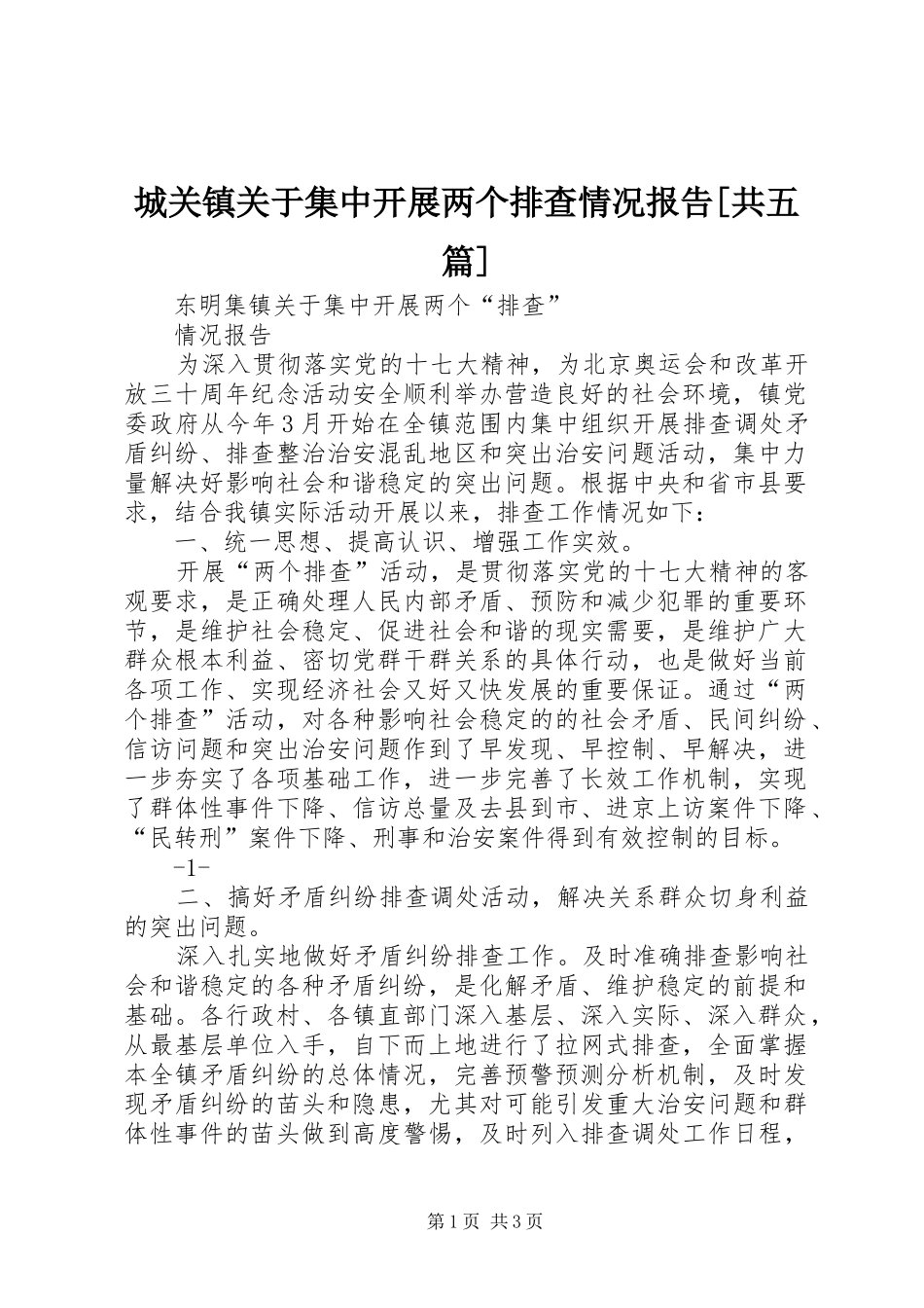城关镇关于集中开展两个排查情况报告[共五篇]_第1页