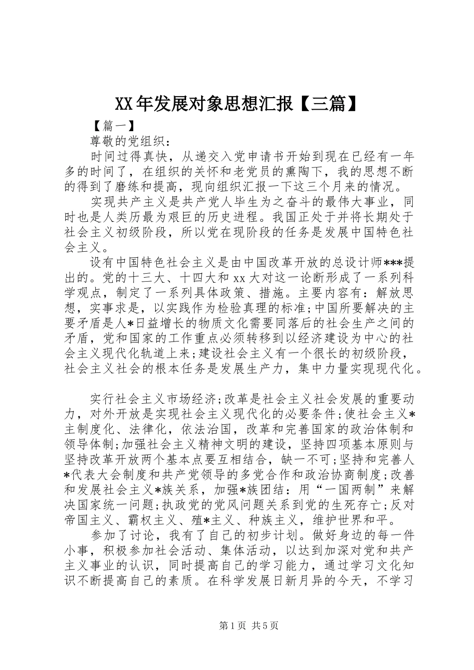 XX年发展对象思想汇报【三篇】_第1页
