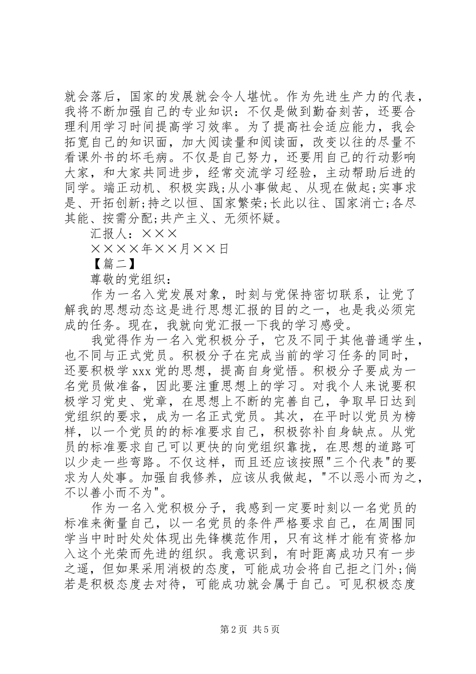 XX年发展对象思想汇报【三篇】_第2页