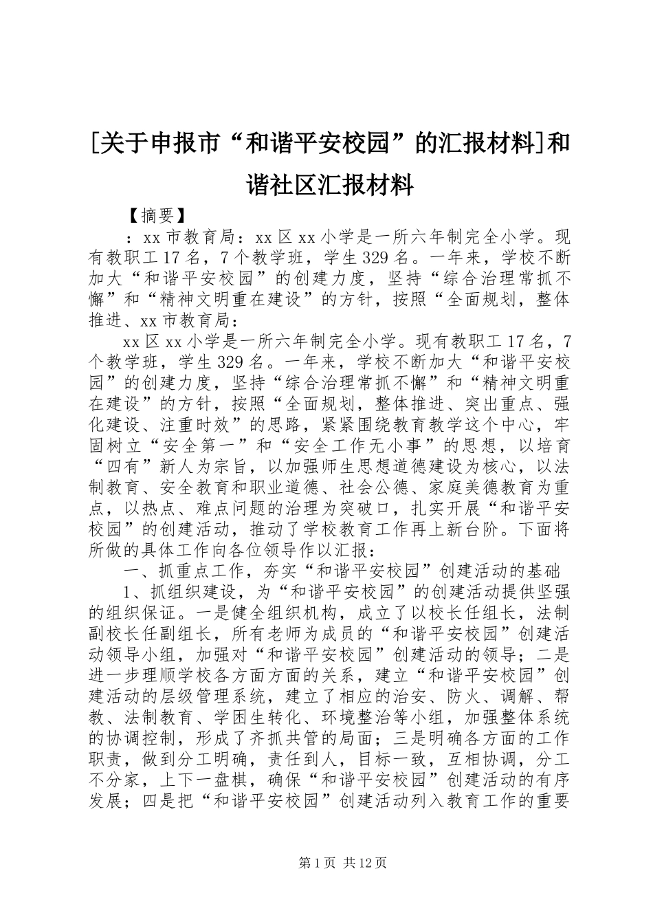 [关于申报市“和谐平安校园”的汇报材料]和谐社区汇报材料_第1页