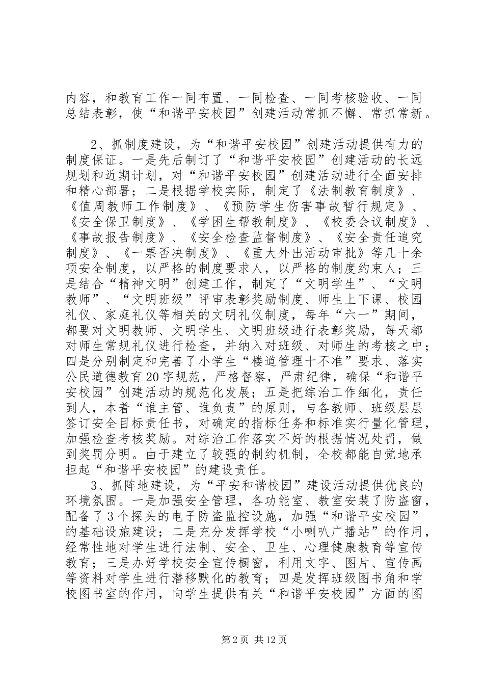 [关于申报市“和谐平安校园”的汇报材料]和谐社区汇报材料_第2页