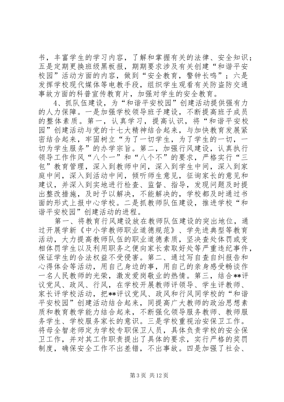 [关于申报市“和谐平安校园”的汇报材料]和谐社区汇报材料_第3页